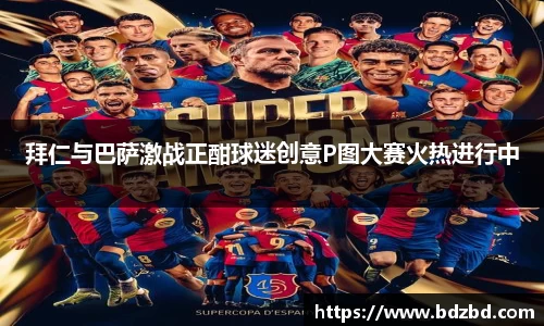 拜仁与巴萨激战正酣球迷创意P图大赛火热进行中