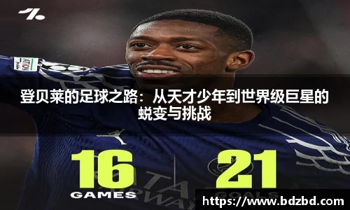 登贝莱的足球之路：从天才少年到世界级巨星的蜕变与挑战