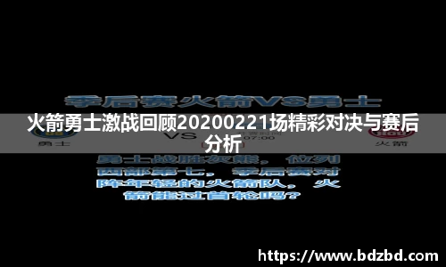 火箭勇士激战回顾20200221场精彩对决与赛后分析