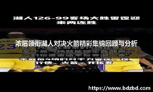 浓眉领衔湖人对决火箭精彩集锦回顾与分析