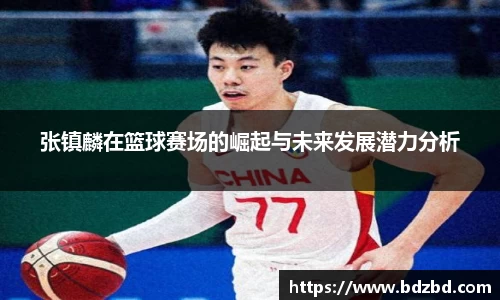 张镇麟在篮球赛场的崛起与未来发展潜力分析