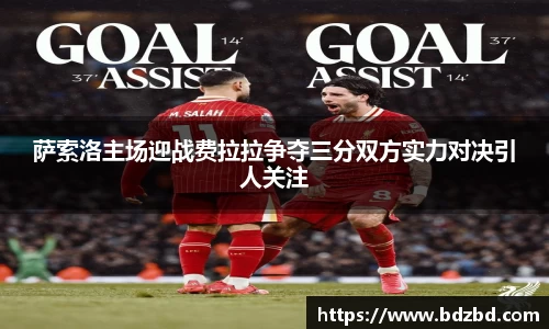 萨索洛主场迎战费拉拉争夺三分双方实力对决引人关注