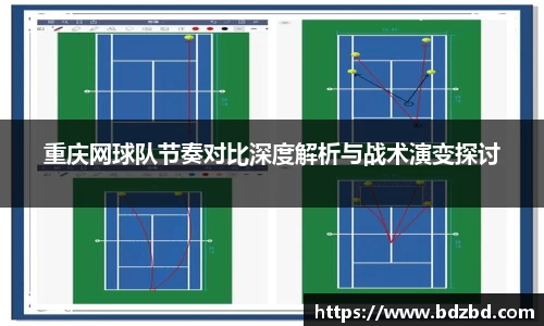 重庆网球队节奏对比深度解析与战术演变探讨