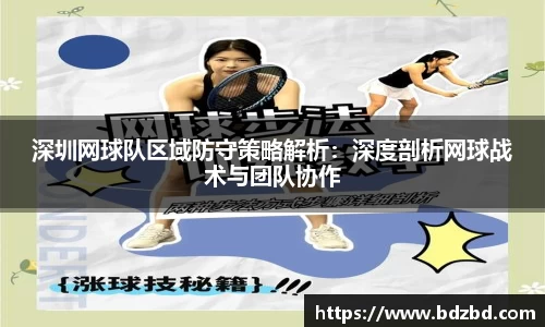 深圳网球队区域防守策略解析：深度剖析网球战术与团队协作