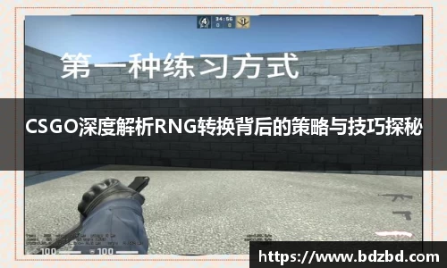 CSGO深度解析RNG转换背后的策略与技巧探秘