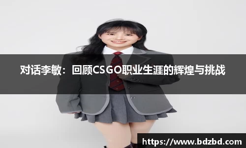 对话李敏：回顾CSGO职业生涯的辉煌与挑战