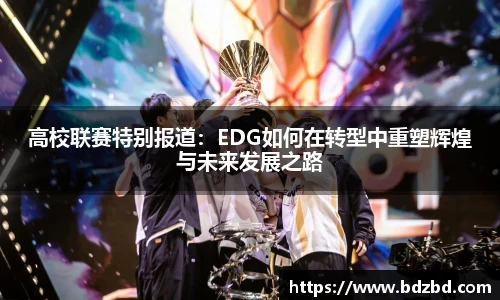 高校联赛特别报道：EDG如何在转型中重塑辉煌与未来发展之路