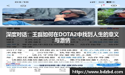 深度对话：王磊如何在DOTA2中找到人生的意义与激情