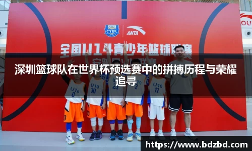 深圳篮球队在世界杯预选赛中的拼搏历程与荣耀追寻